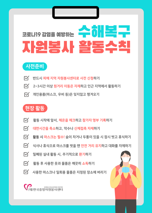 코로나19 감염예방 수해복구 자원봉사 활동수_(0807)_활용용.png